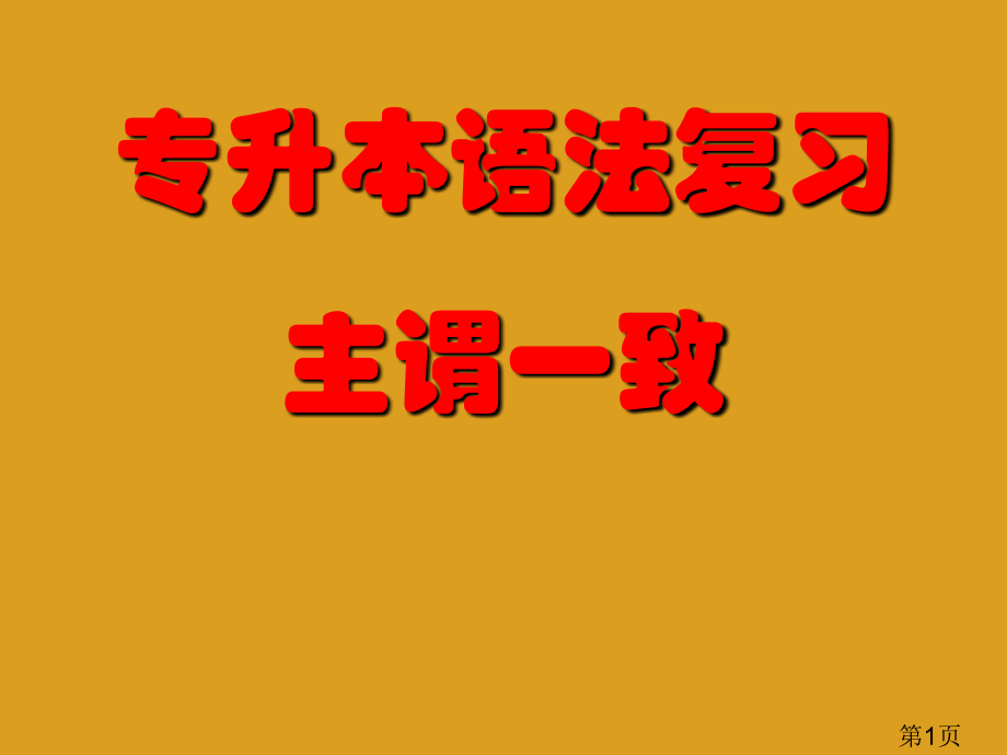 专升本英语语法主谓一致专题省名师优质课赛课获奖课件市赛课一等奖课件.ppt_第1页