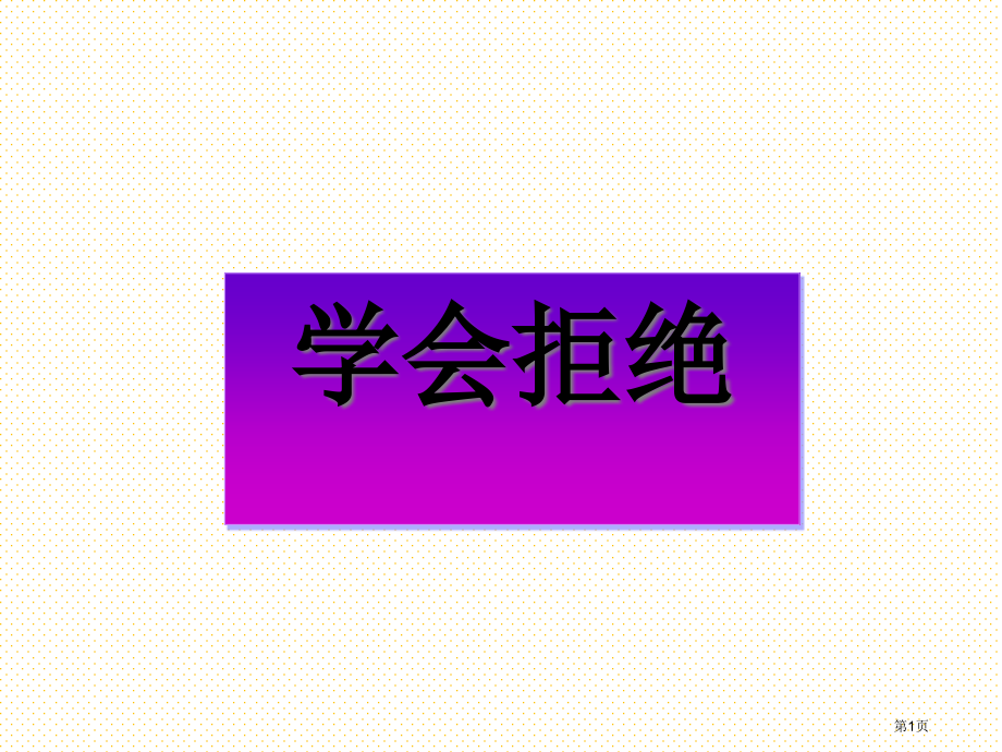 第四课学会拒绝市名师优质课比赛一等奖市公开课获奖课件.pptx_第1页