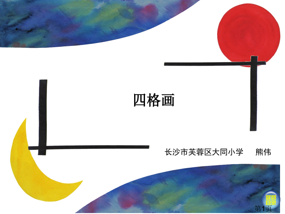 湘版美术二年级《四格画》名师优质课获奖市赛课一等奖课件.ppt_第1页