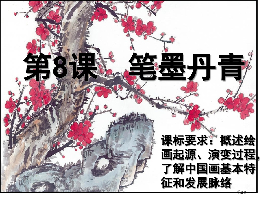 高中历史必修三2.8笔墨丹青市公开课一等奖省优质课赛课一等奖课件.pptx_第2页