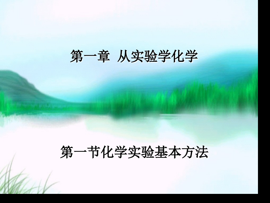 一化学实验安全市公开课获奖课件省名师优质课赛课一等奖课件.ppt_第1页