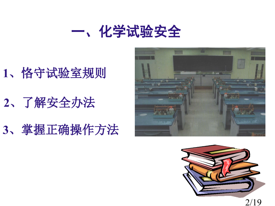 一化学实验安全市公开课获奖课件省名师优质课赛课一等奖课件.ppt_第2页