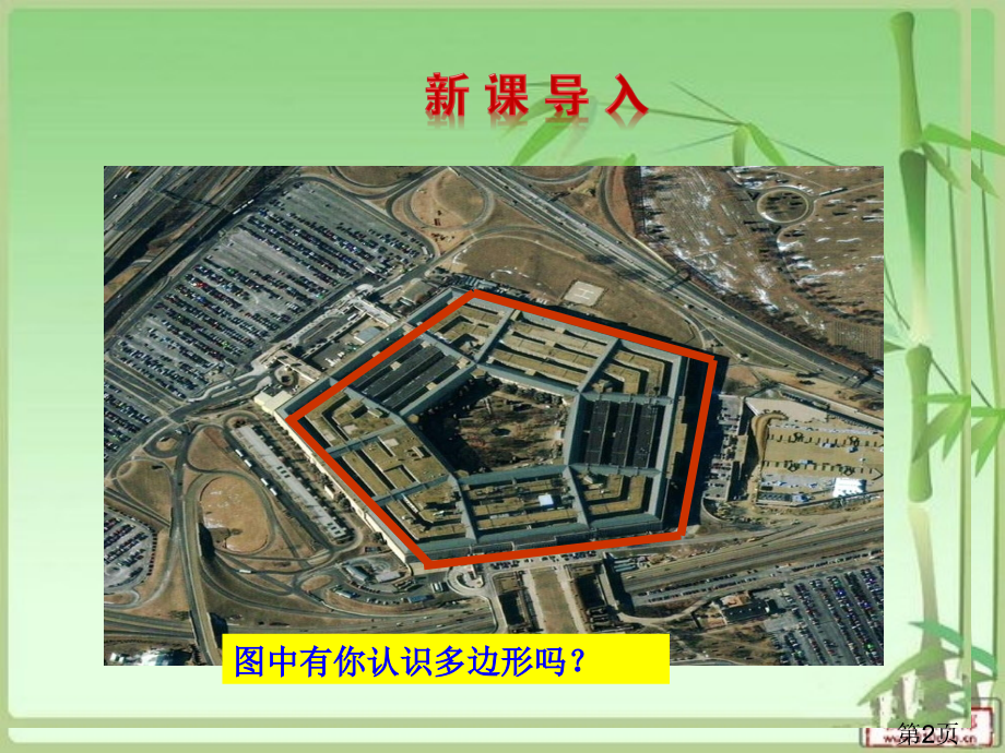 苏教版四年级多边形的内角和省名师优质课赛课获奖课件市赛课一等奖课件.ppt_第2页