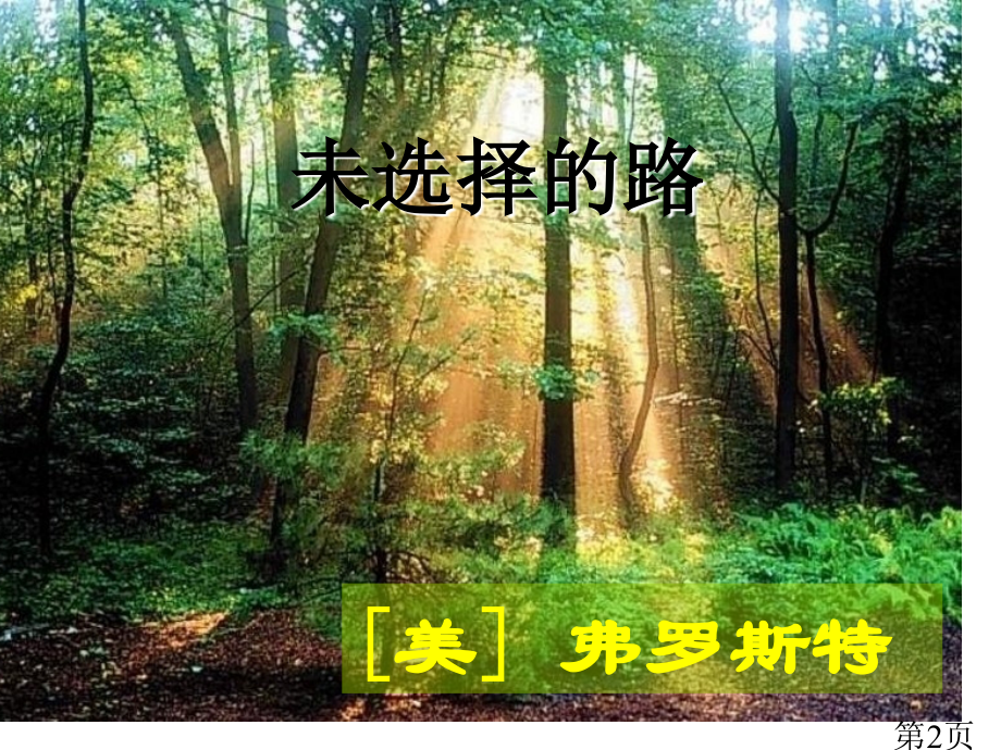 《未选择的路》ppt名师优质课获奖市赛课一等奖课件.ppt_第2页