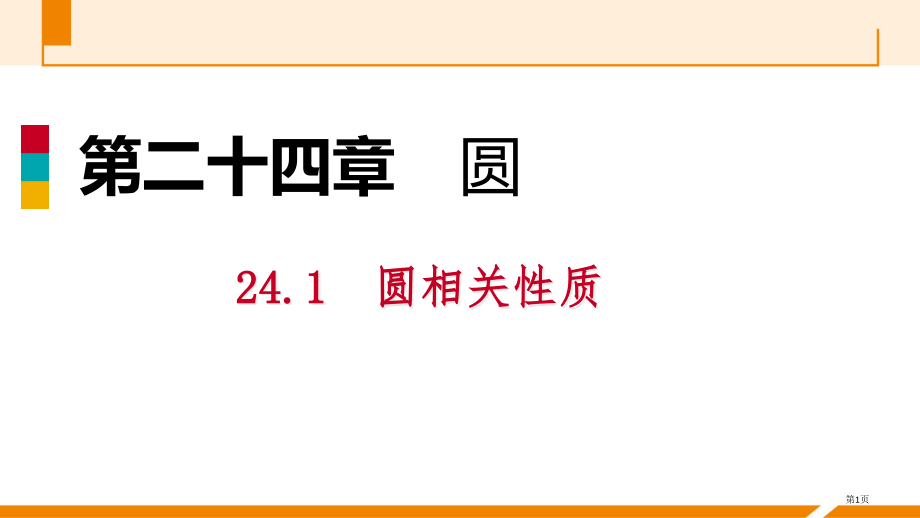 九年级数学上册24.1.3弧弦圆心角作业本市公开课一等奖省优质课赛课一等奖课件.pptx_第1页