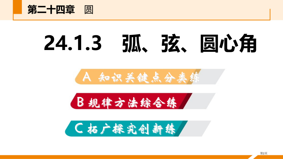 九年级数学上册24.1.3弧弦圆心角作业本市公开课一等奖省优质课赛课一等奖课件.pptx_第2页