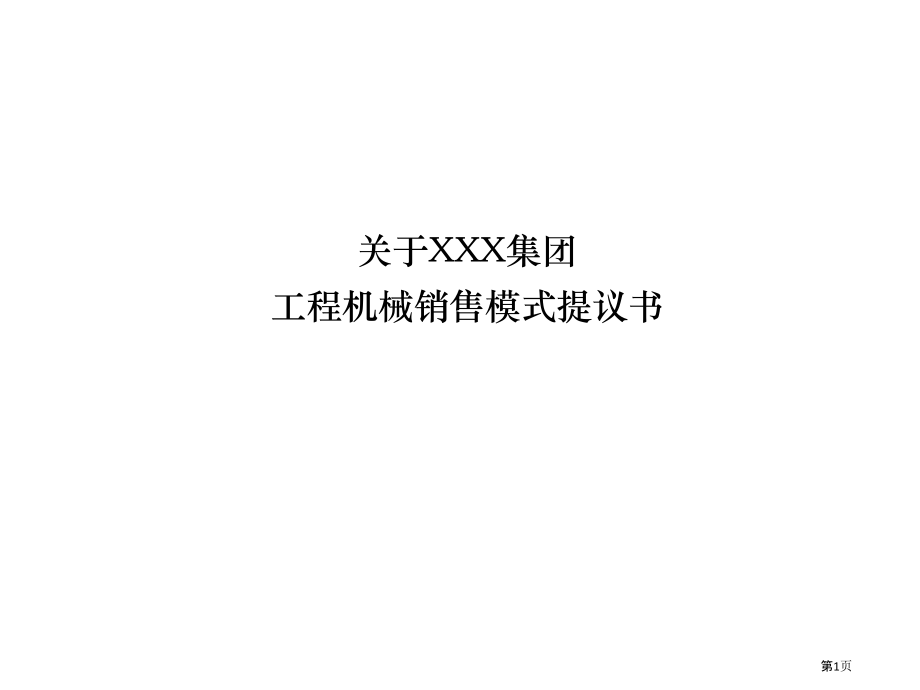 关于x集团工程机械销售模式的建议书.pptx_第1页