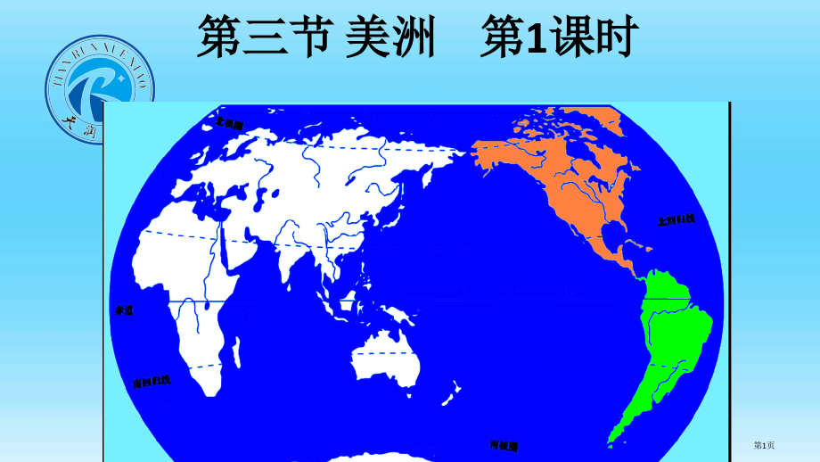 七年级下册第六章第三节美洲市公开课一等奖省优质课赛课一等奖课件.pptx_第1页