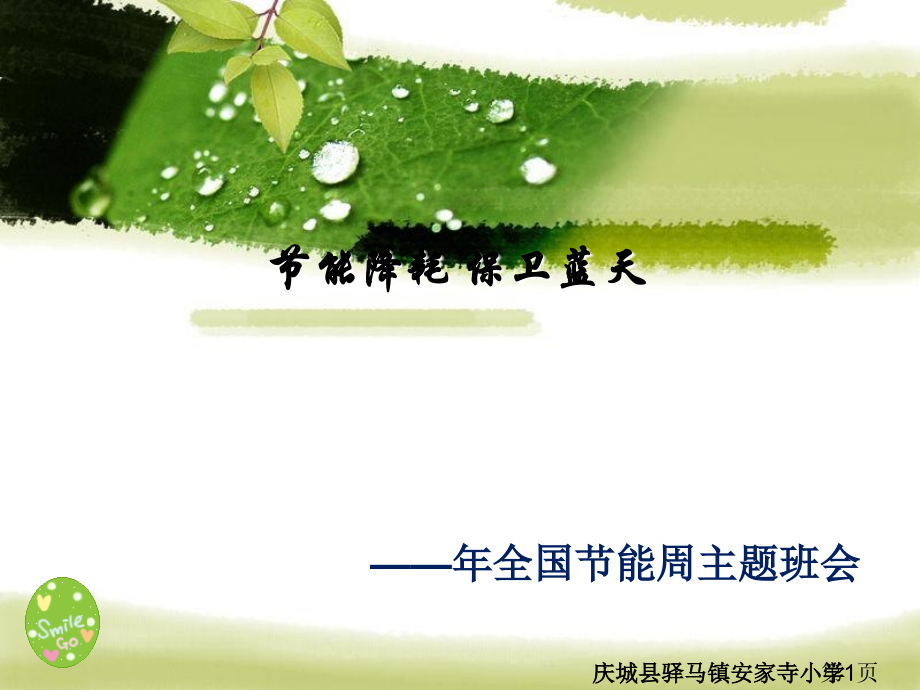 节能周主题班会省名师优质课赛课获奖课件市赛课一等奖课件.ppt_第1页