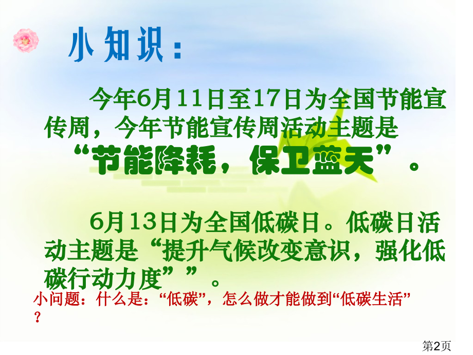 节能周主题班会省名师优质课赛课获奖课件市赛课一等奖课件.ppt_第2页