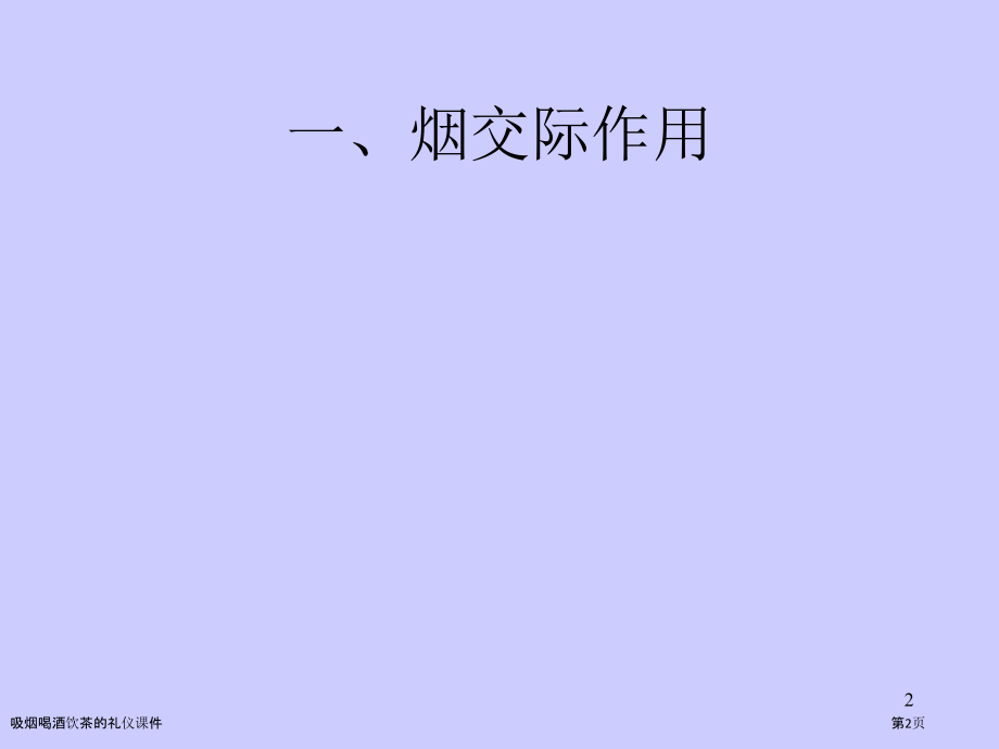 吸烟喝酒饮茶的礼仪课件.pptx_第2页