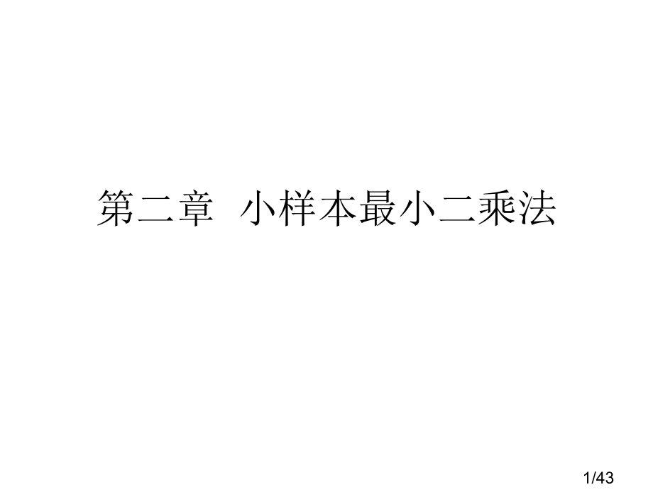 第二章-小样本最小二乘法省名师优质课赛课获奖课件市赛课百校联赛优质课一等奖课件.ppt_第1页