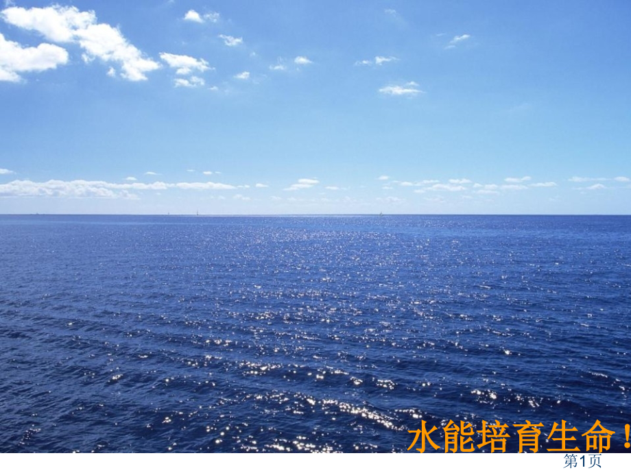 防溺水安全主题班会PPT课件名师优质课获奖市赛课一等奖课件.ppt_第1页