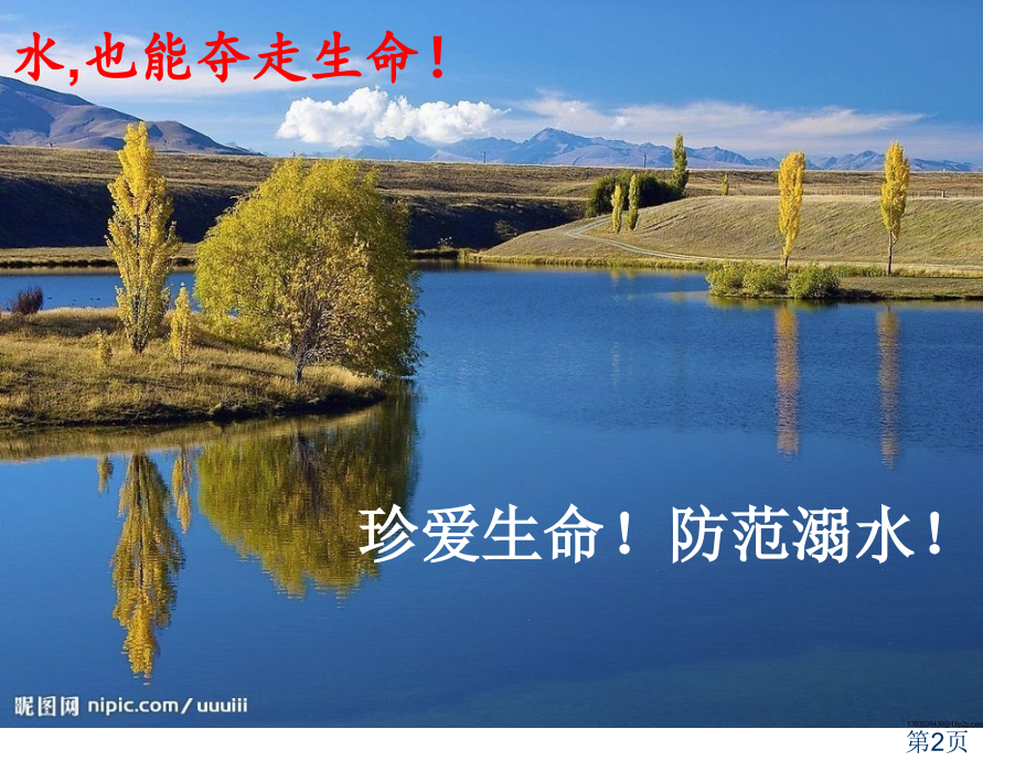 防溺水安全主题班会PPT课件名师优质课获奖市赛课一等奖课件.ppt_第2页