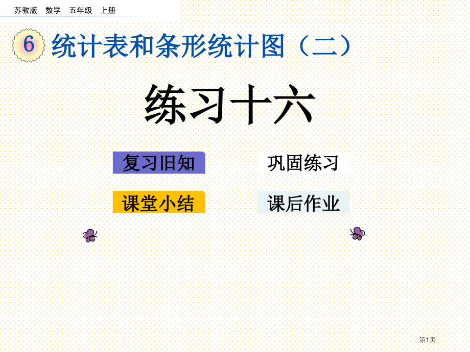 五年级第6单元统计表和条形统计图二6.4-练习十六市名师优质课比赛一等奖市公开课获奖课件.pptx_第1页