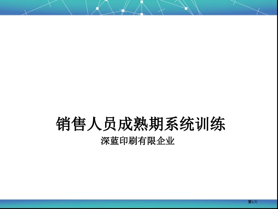 销售人员成熟期系统训练.pptx_第1页