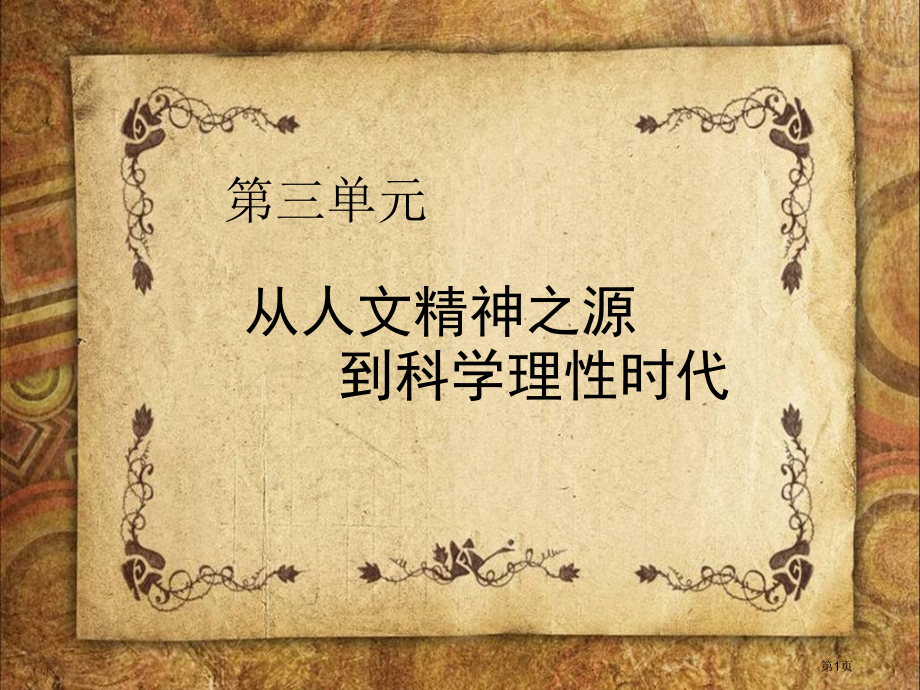 高中历史必修三第三单元第11课希腊先哲精神的觉醒市公开课一等奖省优质课赛课一等奖课件.pptx_第1页