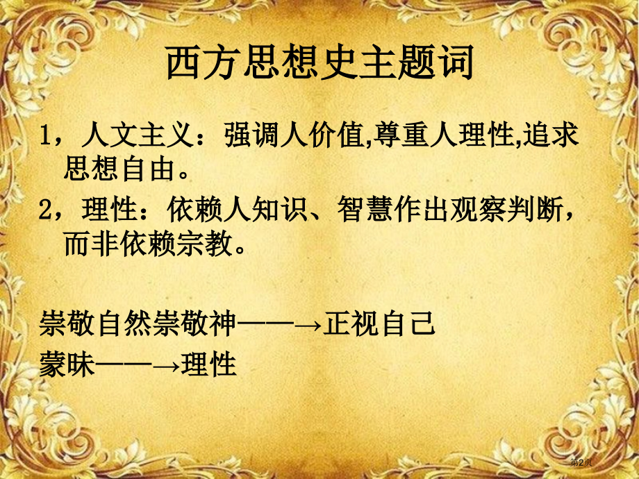 高中历史必修三第三单元第11课希腊先哲精神的觉醒市公开课一等奖省优质课赛课一等奖课件.pptx_第2页
