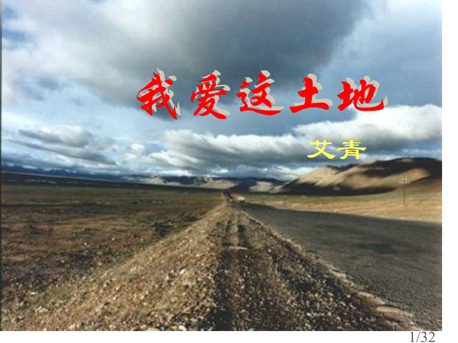 诗两首-我爱这土地-乡愁PPT课件市公开课一等奖百校联赛优质课金奖名师赛课获奖课件.ppt_第1页