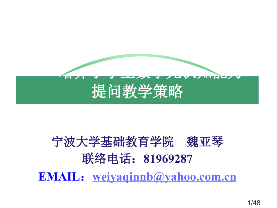 培养小学生数学元认知能力的提问教学策略省名师优质课赛课获奖课件市赛课一等奖课件.ppt_第1页