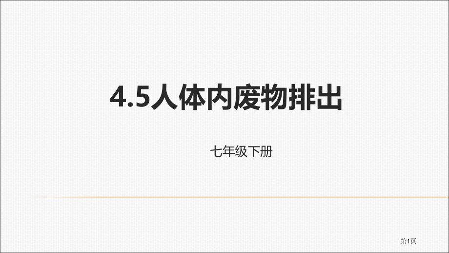 人教生物七年级下册4.5人体内废物的排出市公开课一等奖省优质课赛课一等奖课件.pptx_第1页