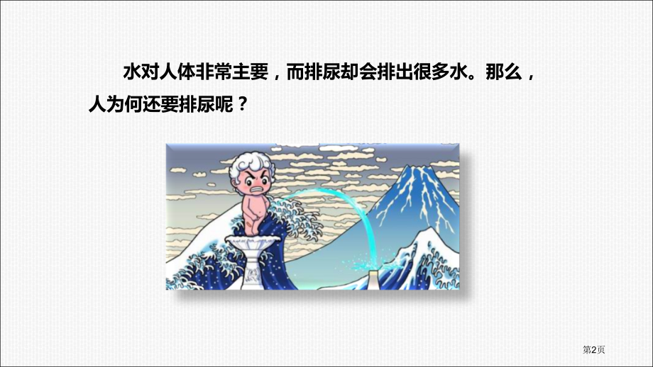 人教生物七年级下册4.5人体内废物的排出市公开课一等奖省优质课赛课一等奖课件.pptx_第2页