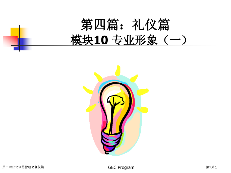 员工职业化训练教程之礼仪篇.pptx_第1页