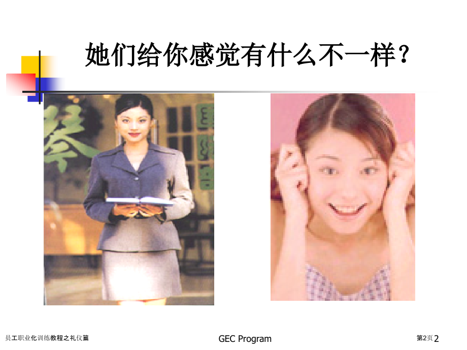 员工职业化训练教程之礼仪篇.pptx_第2页