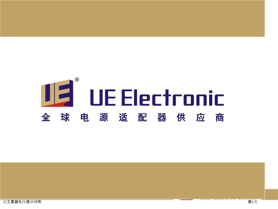 员工着装礼仪培训课件.pptx_第1页