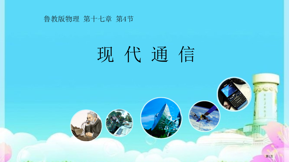 九年级物理第十七章第4节现代通信教学市公开课一等奖省优质课赛课一等奖课件.pptx_第1页