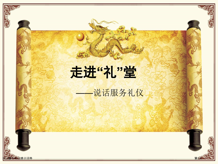 说话服务礼仪培训课件.pptx_第1页