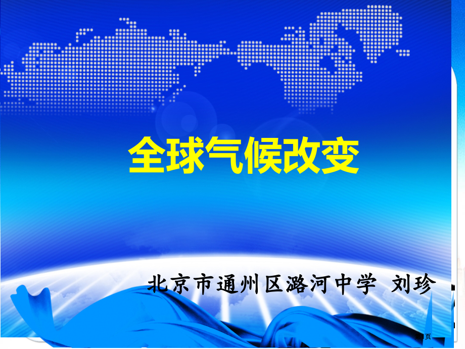 高中地理必修一4.2全球气候变化对人类活动的影响优质教学市公开课一等奖省优质课赛课一等奖课件.pptx_第1页