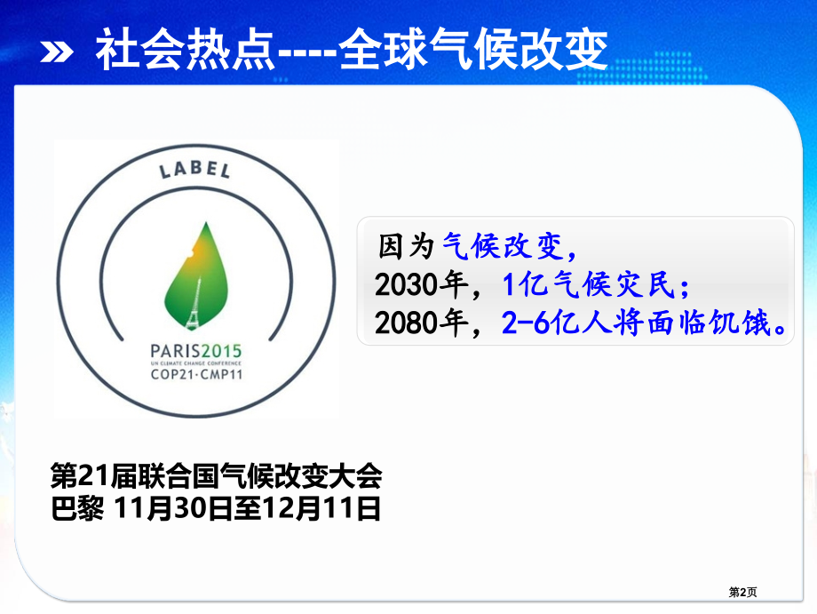 高中地理必修一4.2全球气候变化对人类活动的影响优质教学市公开课一等奖省优质课赛课一等奖课件.pptx_第2页