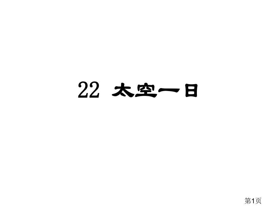 春人教版语文七年级下册第22课《太空一日》省名师优质课赛课获奖课件市赛课一等奖课件.ppt_第1页