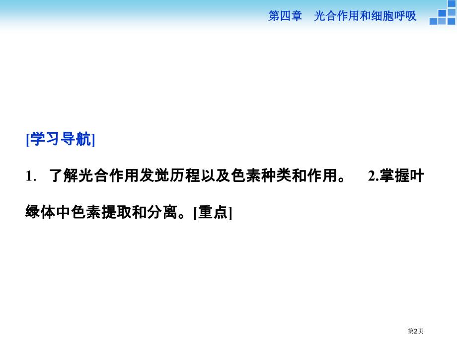 生物必修1第四章第二节第1讲光合色素与光能的捕获市公开课一等奖省优质课赛课一等奖课件.pptx_第2页