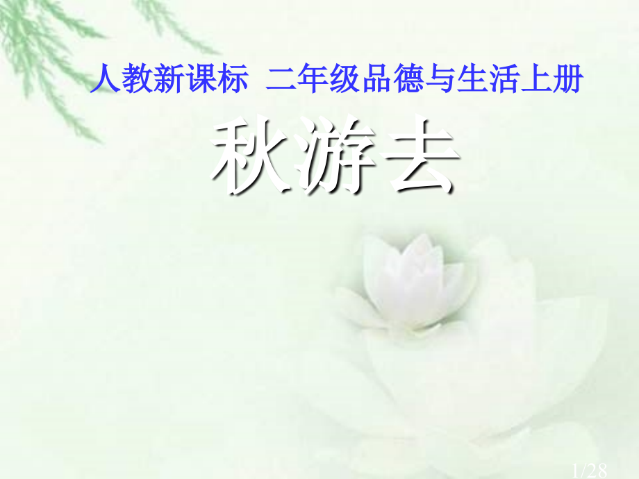 人教版品德与生活二上秋游去课件之一(2)市公开课获奖课件省名师优质课赛课一等奖课件.ppt_第1页