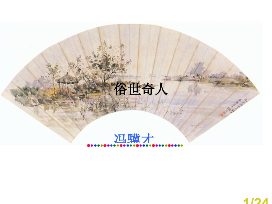 人教版八下《俗世奇人》省名师优质课赛课获奖课件市赛课一等奖课件.ppt_第1页