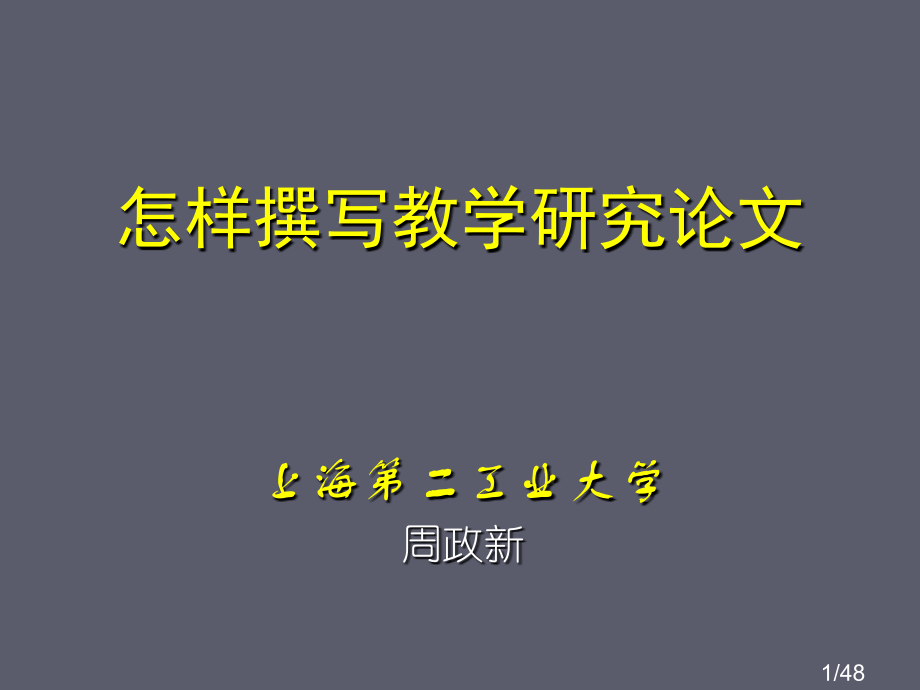 如何撰写教学研究论文省名师优质课赛课获奖课件市赛课百校联赛优质课一等奖课件.ppt_第1页