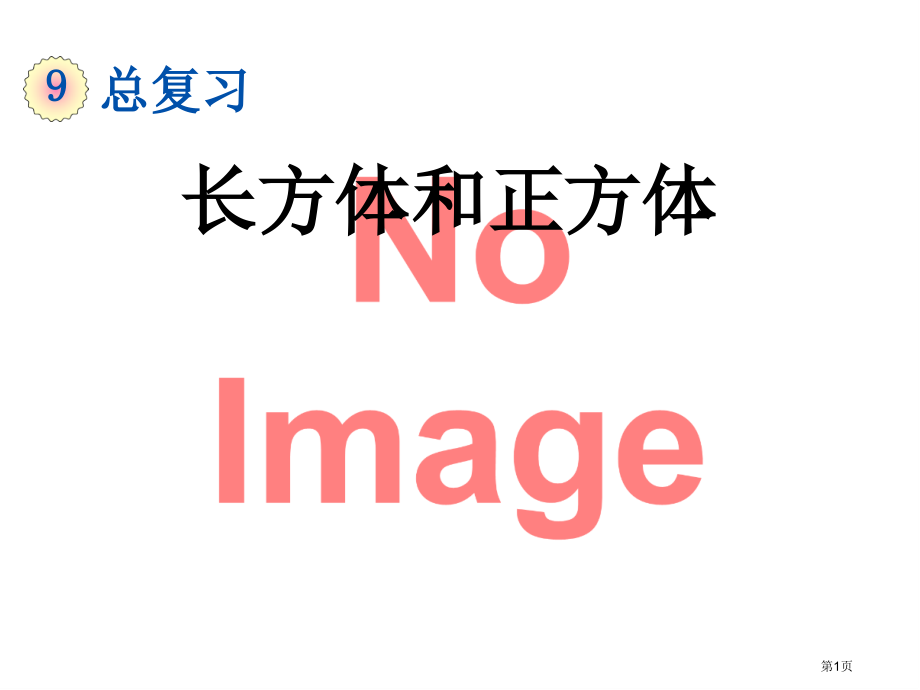 长方体和正方体市名师优质课比赛一等奖市公开课获奖课件.pptx_第1页