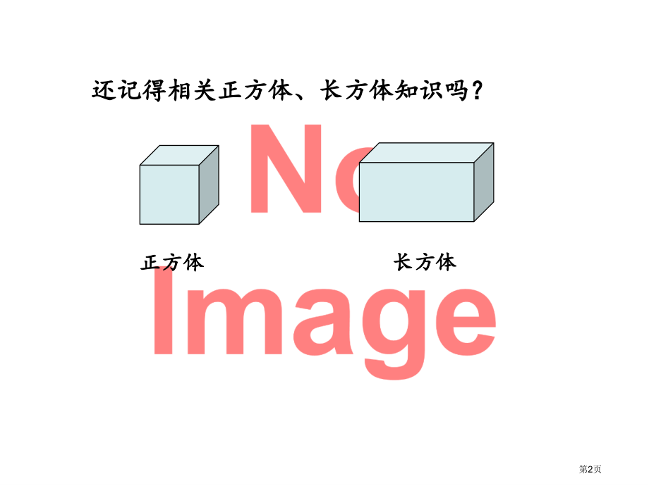 长方体和正方体市名师优质课比赛一等奖市公开课获奖课件.pptx_第2页
