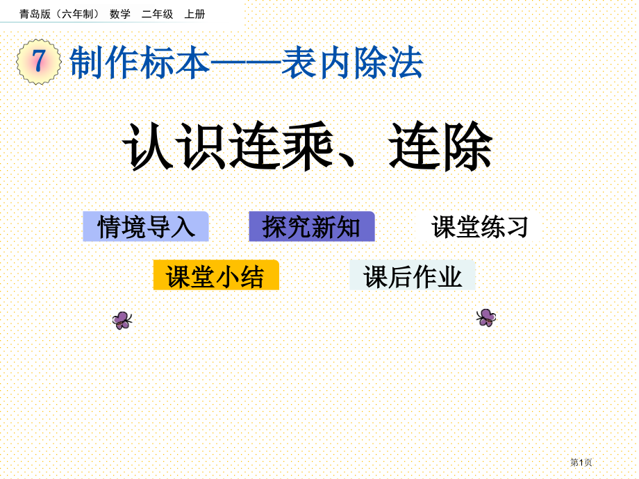 二年级7.5-认识连乘、连除市名师优质课比赛一等奖市公开课获奖课件.pptx_第1页