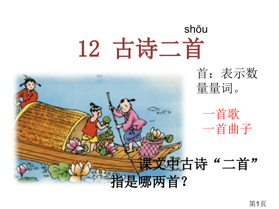 12.古诗两首-PPT名师优质课获奖市赛课一等奖课件.ppt_第1页