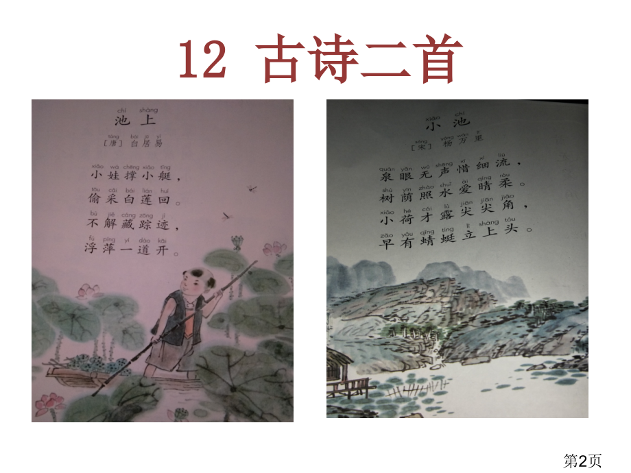 12.古诗两首-PPT名师优质课获奖市赛课一等奖课件.ppt_第2页