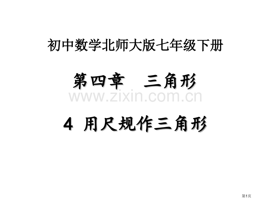 用尺规作三角形市名师优质课比赛一等奖市公开课获奖课件.pptx_第1页