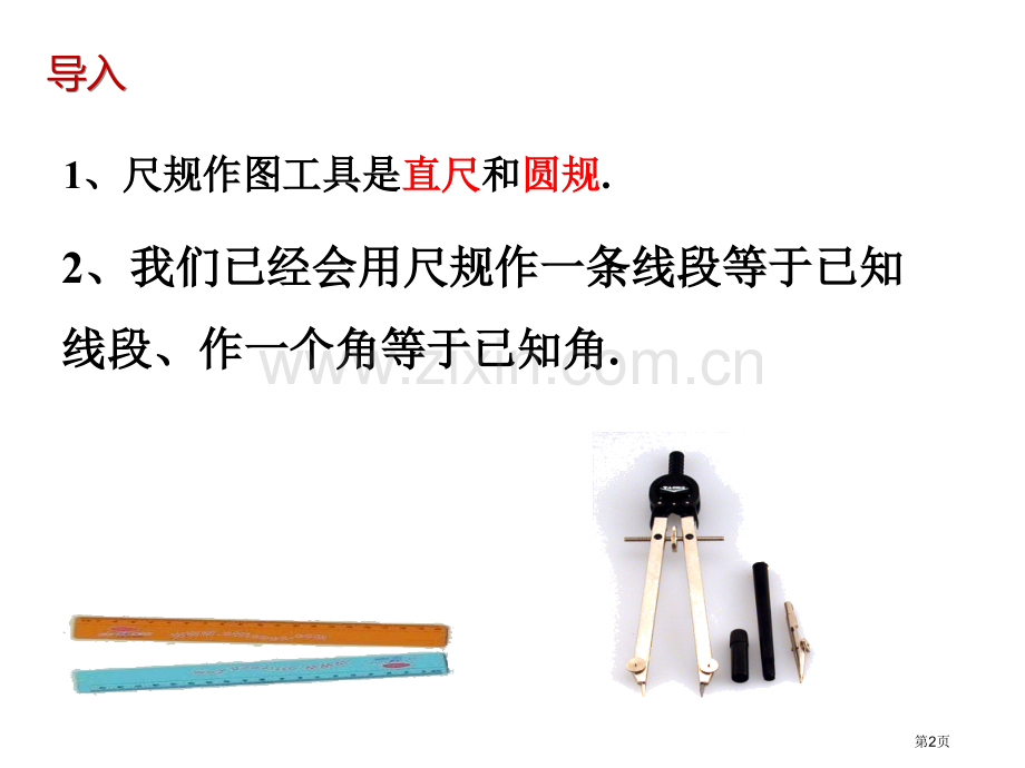 用尺规作三角形市名师优质课比赛一等奖市公开课获奖课件.pptx_第2页