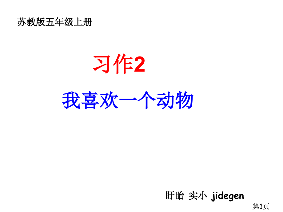 苏教版五年级语文习作2省名师优质课赛课获奖课件市赛课一等奖课件.ppt_第1页