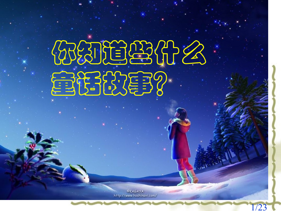 童话故事省名师优质课赛课获奖课件市赛课百校联赛优质课一等奖课件.ppt_第1页