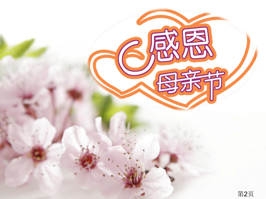 母亲节班会ppt省名师优质课获奖课件市赛课一等奖课件.ppt_第2页