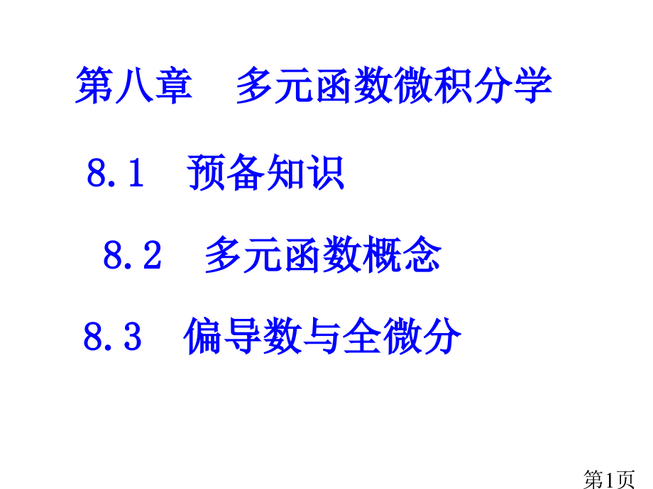 多元函数微积分学省名师优质课赛课获奖课件市赛课一等奖课件.ppt_第1页