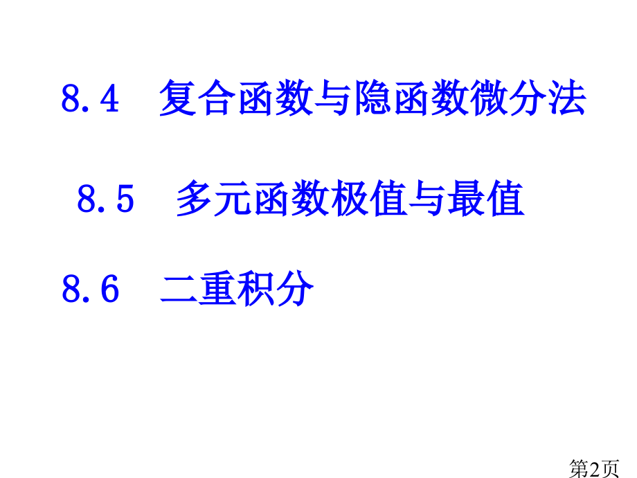 多元函数微积分学省名师优质课赛课获奖课件市赛课一等奖课件.ppt_第2页